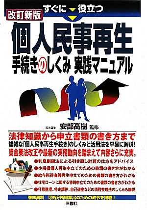 すぐに役立つ個人民事再生手続きのしくみ実践マニュアル