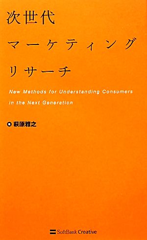 次世代マーケティングリサーチ