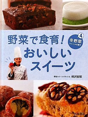 野菜で食育！おいしいスイーツ(4) 冬野菜でつくるお菓子