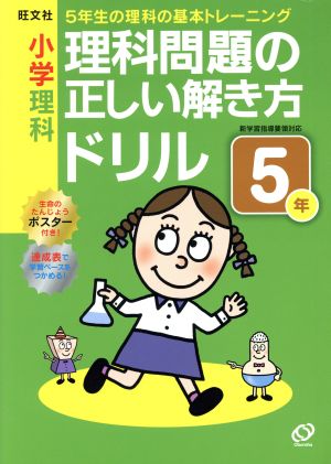 小学理科 理科問題の正しい解き方ドリル(5年)