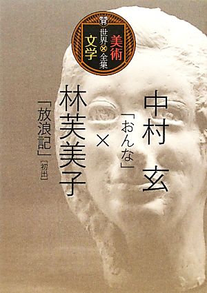 中村玄「おんな」×林芙美子「放浪記」 世界美術×文学全集