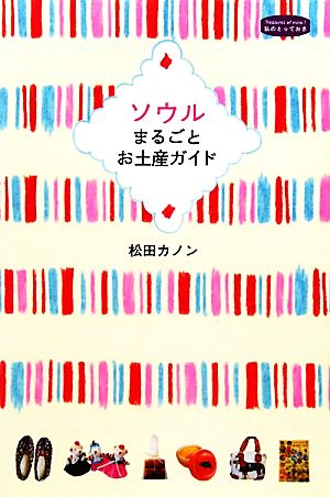 ソウルまるごとお土産ガイド 私のとっておき