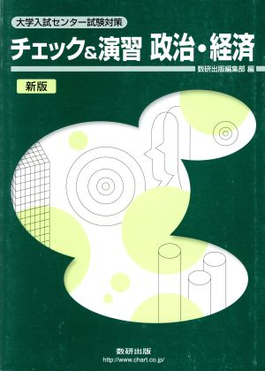 チェック&演習 政治・経済 新版 大学入試センター試験対策