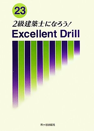 2級建築士になろう！(23年版) エクセレントドリル