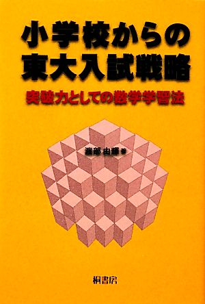 小学校からの東大入試戦略 突破力としての数学学習法