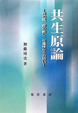 共生原論 死の質、罪の赦し、可傷性からの問い