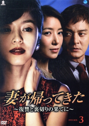 妻が帰ってきた～復讐と裏切りの果てに～ DVD-BOX3