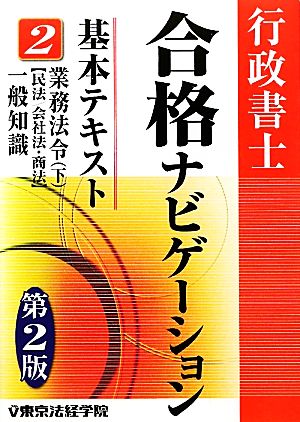 行政書士合格ナビゲーション基本テキスト(2) 業務法令