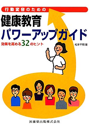 行動受容のための健康教育パワーアップガイド 効果を高める32のヒント