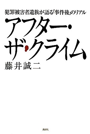 アフター・ザ・クライム 犯罪被害者遺族が語る「事件後」のリアル