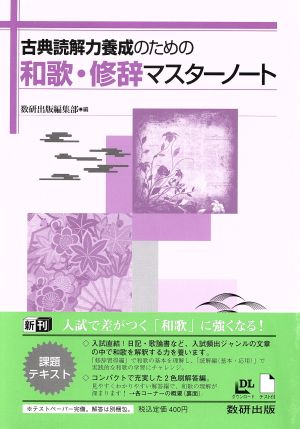 古典読解力養成のための和歌・修辞マスターノート