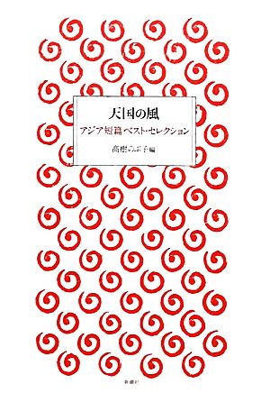 天国の風 アジア短篇ベスト・セレクション