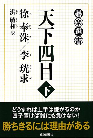 天下四目(下) 碁楽選書