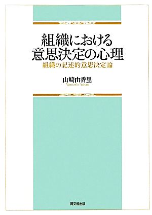 組織における意思決定の心理 組織の記述的意思決定論