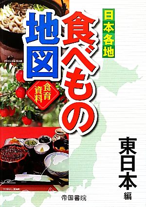 日本各地食べもの地図 東日本編