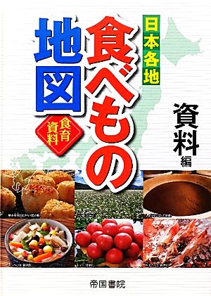 日本各地食べもの地図 資料編