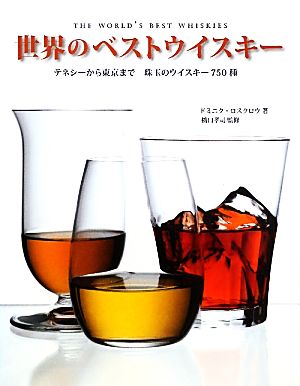 世界のベストウイスキー テネシーから東京まで珠玉のウイスキー750種