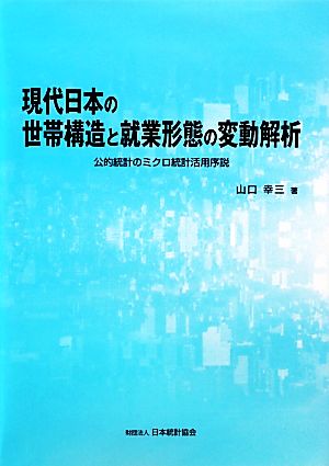 現代日本の世帯構造と就業形態の変動解析 公的統計のミクロ統計活用序説