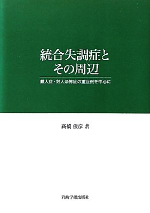 統合失調症とその周辺 離人症・対人恐怖症の重症例を中心に