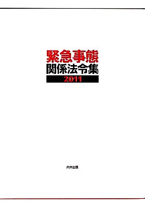 緊急事態関係法令集(2011)