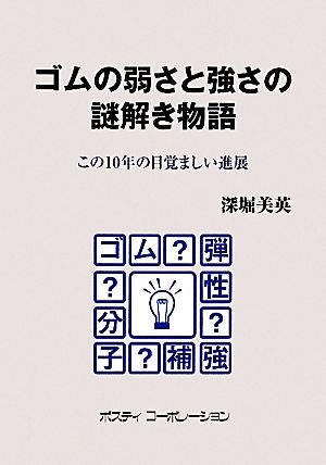 ゴムの弱さと強さの謎解き物語 この10年の目覚ましい進展