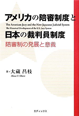 アメリカの陪審制度と日本の裁判員制度 陪審制の発展と意義