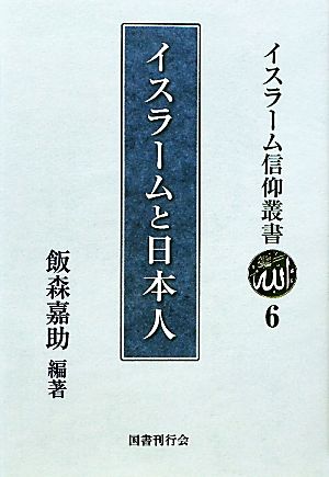 イスラームと日本人 イスラーム信仰叢書6