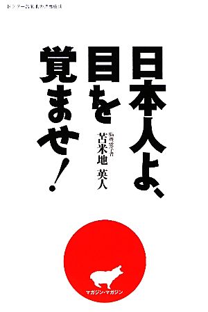 日本人よ、目を覚ませ！