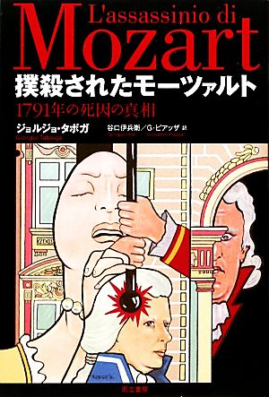 撲殺されたモーツァルト 1791年の死因の真相