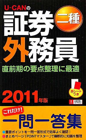 U-CANの証券外務員 二種これだけ！一問一答集(2011年版)