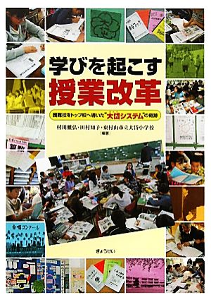 学びを起こす授業改革 困難校をトップ校へ導いた“大岱システム