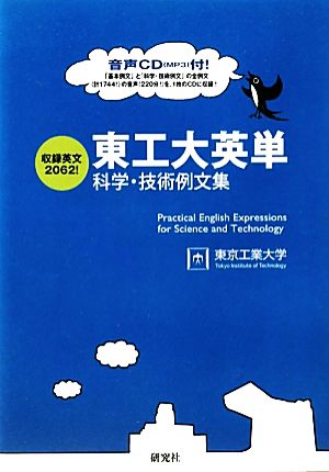 東工大英単 科学・技術例文集