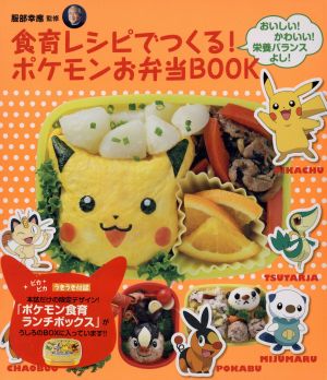 食育レシピでつくる ポケモンお弁当BOOK ポケモンお弁当箱