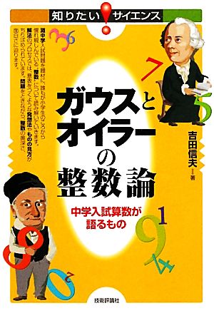 ガウスとオイラーの整数論 中学入試算数が語るもの 知りたい！サイエンス