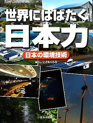 日本の環境技術 世界にはばたく日本力