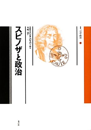 スピノザと政治 叢書 言語の政治17