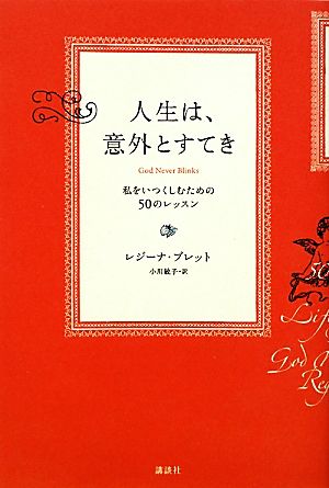 人生は、意外とすてき 私をいつくしむための50のレッスン