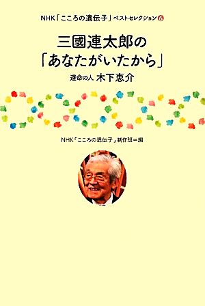 三國連太郎の「あなたがいたから」 運命の人 木下恵介 NHK「こころの遺伝子」ベストセレクション6