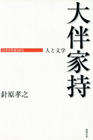 大伴家持 人と文学