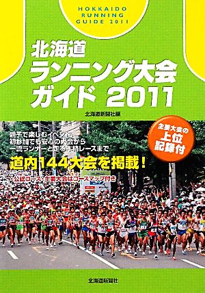 北海道ランニング大会ガイド(2011)