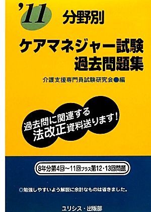 分野別ケアマネジャー試験過去問題集('11)