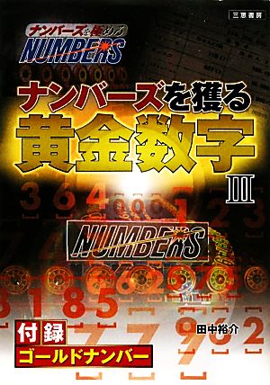 ナンバーズを獲る黄金数字(3) サンケイブックス