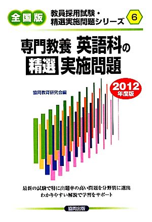 専門教養 英語科の精選実施問題(2012年度版) 教員採用試験・精選実施問題シリーズ6