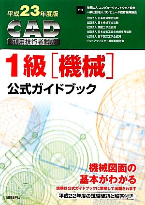 CAD利用技術者試験 1級公式ガイドブック(平成23年度版)