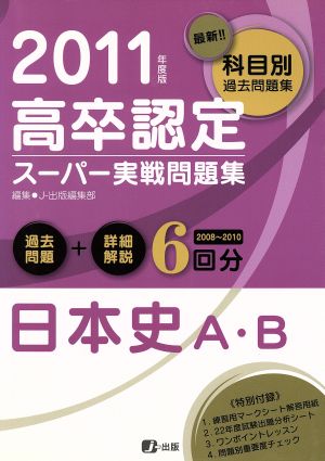 高卒認定スーパー実戦問題集 日本史A・B