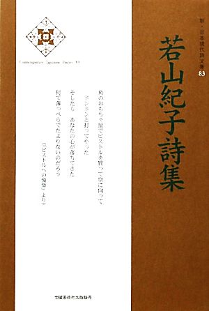 若山紀子詩集 新・日本現代詩文庫83