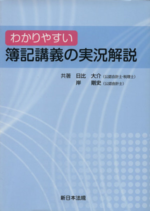 わかりやすい簿記講義の実況解説