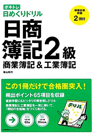 ボキトレ日めくりドリル 日商簿記2級 商業簿記&工業簿記