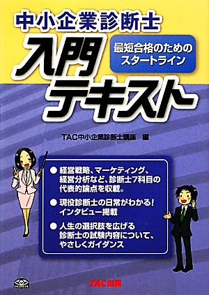 中小企業診断士入門テキスト