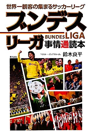 世界一観客の集まるサッカーリーグ ブンデスリーガ事情通読本